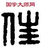 佳,郭佳私印 ,書法字典